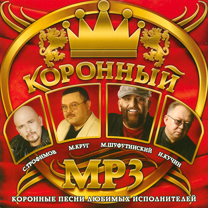 Коронный (mp3) #1