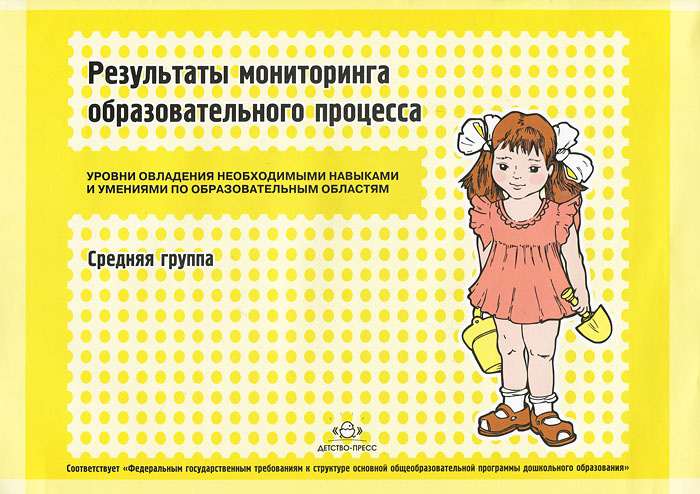 Результаты мониторинга образовательного процесса. Средняя группа | Верещагина Наталья Валентиновна #1