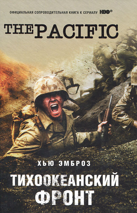 Тихоокеанский фронт #1