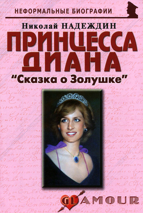 Принцесса Диана. «Сказка о Золушке» #1