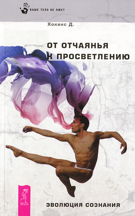 От отчаяния к просветлению. Эволюция сознания #1