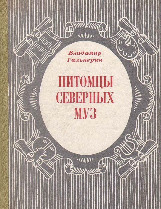 Питомцы северных муз | Гальперин Владимир Абрамович #1