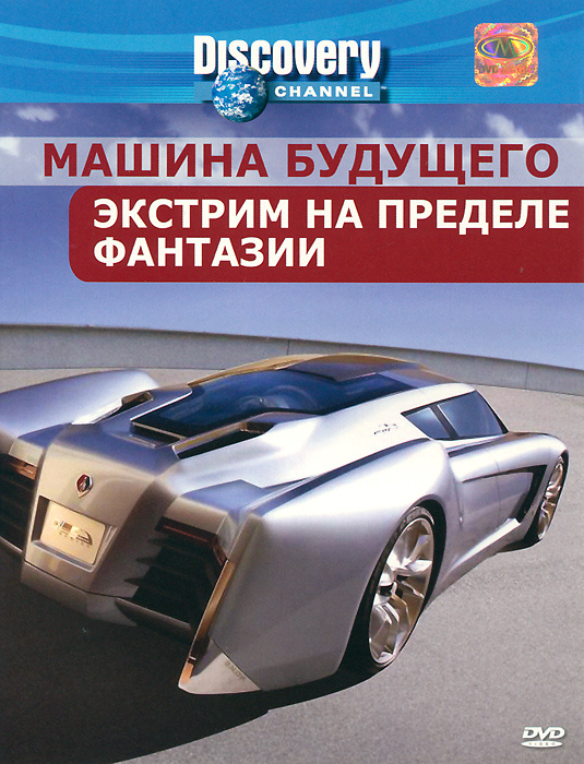 Discovery: Машина будущего. Экстрим на пределе фантазии - купить с ...