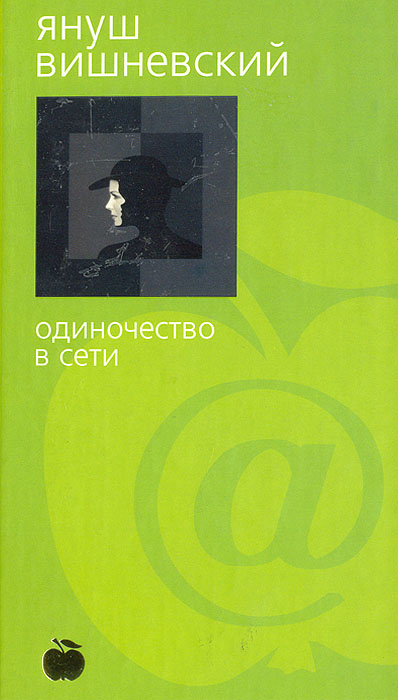 Одиночество в сети | Вишневский Януш Леон - купить с доставкой по ...