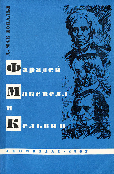 Фарадей, Максвелл и Кельвин | Мак-Дональд Д. #1