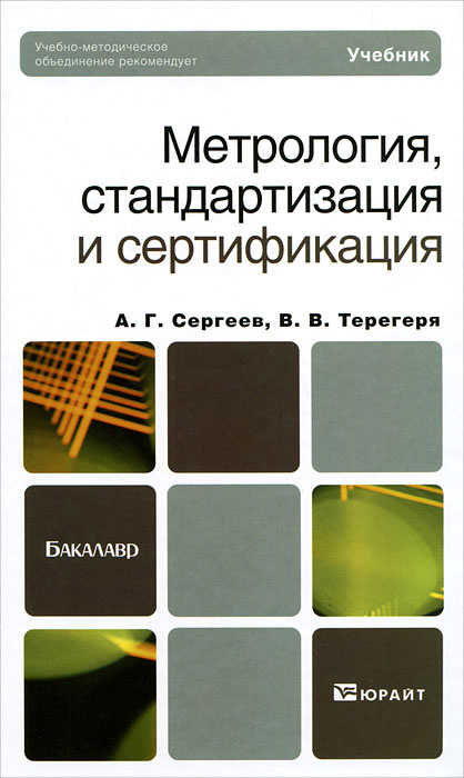 Метрология, стандартизация и сертификация #1