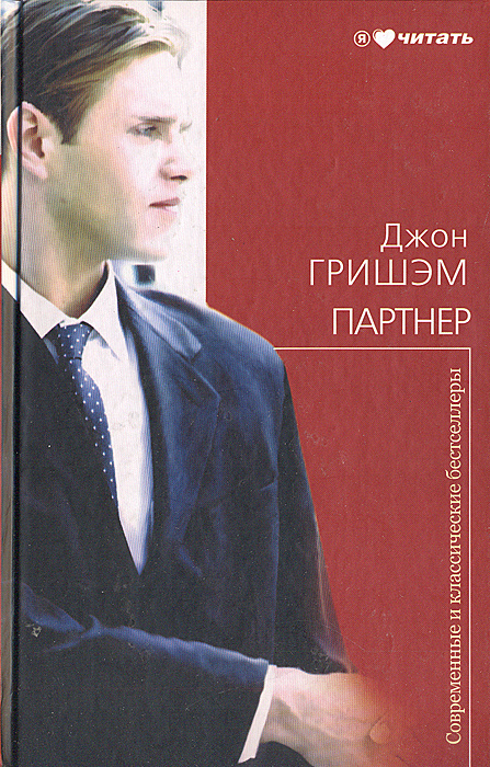 Партнер | Гришэм Джон #1