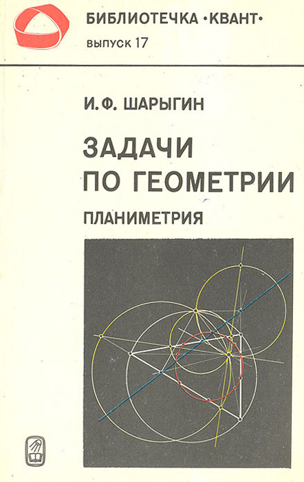 Задачи по геометрии. Планиметрия. Выпуск 17 | Шарыгин Игорь Федорович  #1