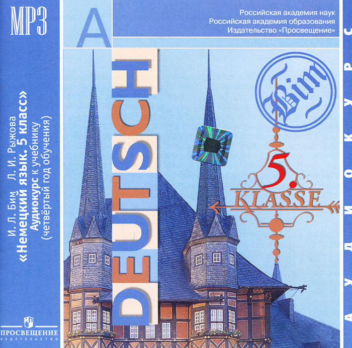 Deutsch: 5 klasse / Немецкий язык. 5 класс (аудиокурс MP3) | Рыжова Лариса Ивановна, Бим Инесса Львовна #1