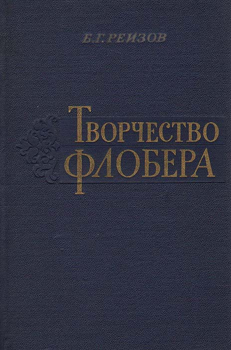 Творчество Флобера | Реизов Борис Григорьевич #1