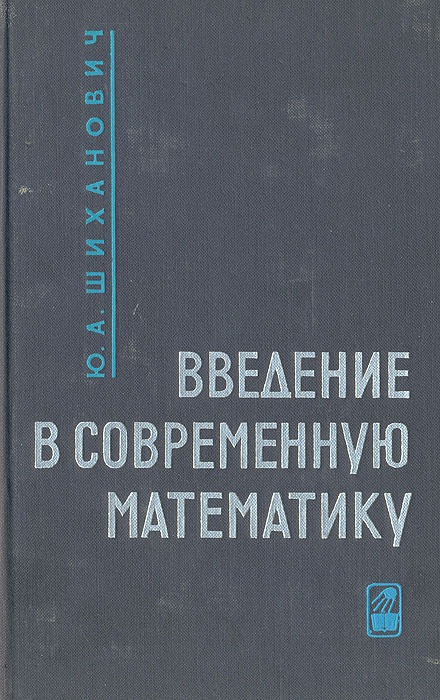 Введение в современную математику. Начальные понятия | Шиханович Юрий Александрович  #1