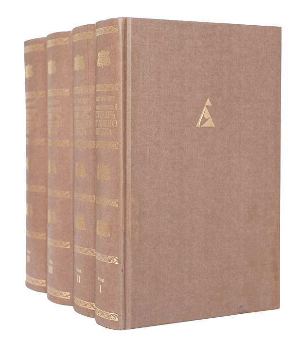 Этимологический словарь русского языка (комплект из 4 книг) | Фасмер ...