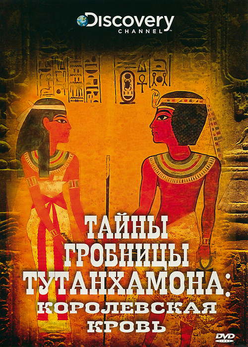Discovery: Тайны гробницы Тутанхамона: Королевская кровь #1