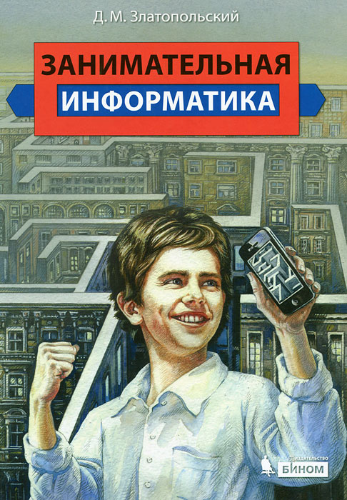Занимательная информатика #1