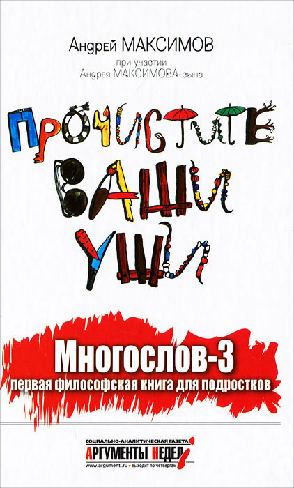 Многослов-3. Прочистите ваши уши #1