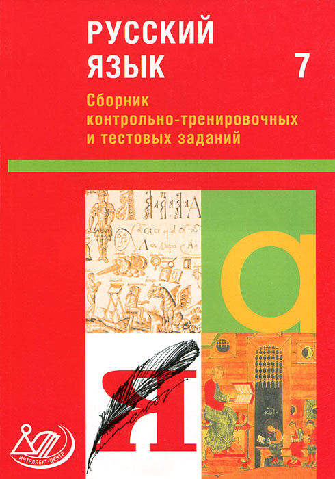 Русский язык. 7 класс. Сборник контрольно-тренировочных и тестовых заданий  #1
