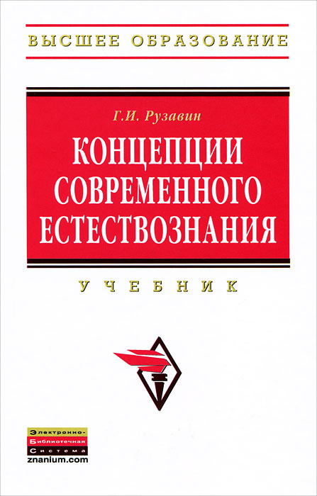 Концепции современного естествознания | Рузавин Георгий Иванович #1