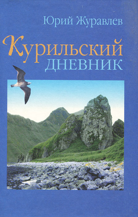 Курильский дневник #1