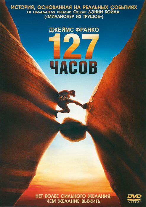 127 часов #1