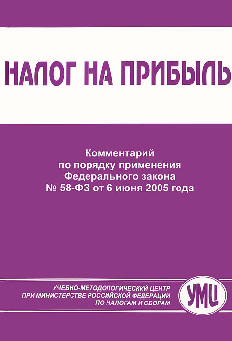 Налог на прибыль. Комментарий по порядку применения Федерального закона №58-ФЗ от 6 июня 2005 года #1