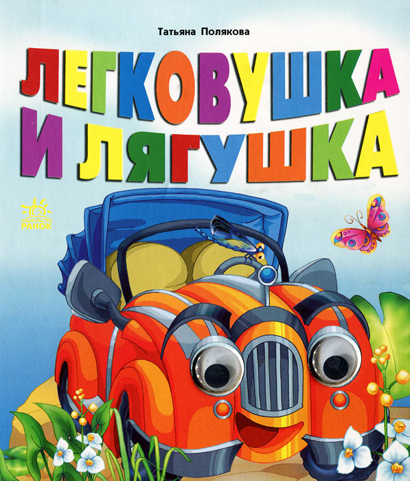 Легковушка и лягушка #1
