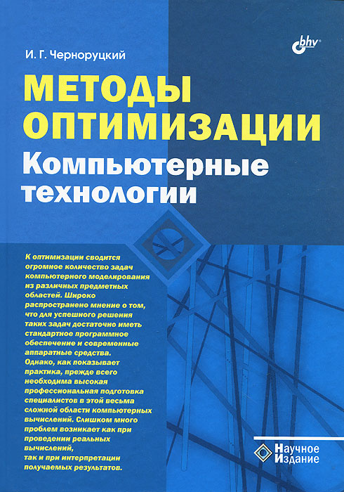 Методы оптимизации. Компьютерные технологии #1