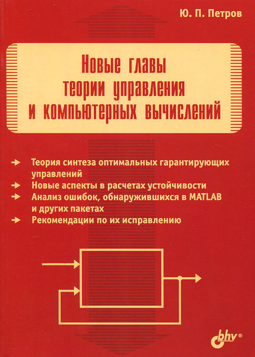 Новые главы теории управления и компьютерных вычислений | Петров Юрий Петрович #1