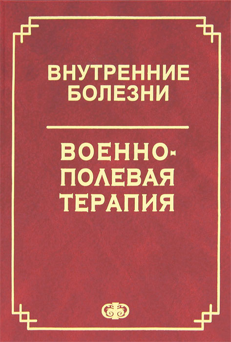 Внутренние болезни. Военно-полевая терапия #1