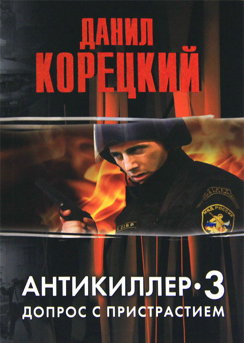 Антикиллер 3. Допрос с пристрастием #1
