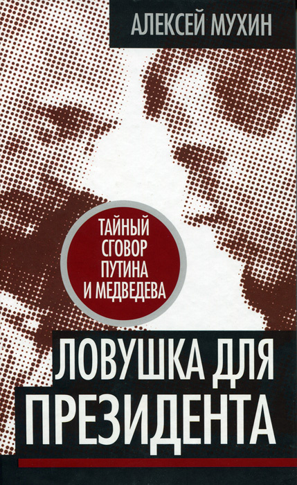 Ловушка для Президента. Тайный сговор Путина и Медведева | Мухин Алексей Алексеевич  #1