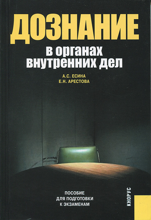 Дознание в органах внутренних дел. Пособие для подготовки к экзаменам #1