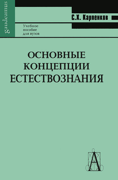 Основные концепции естествознания | Карпенков Степан Харланович #1