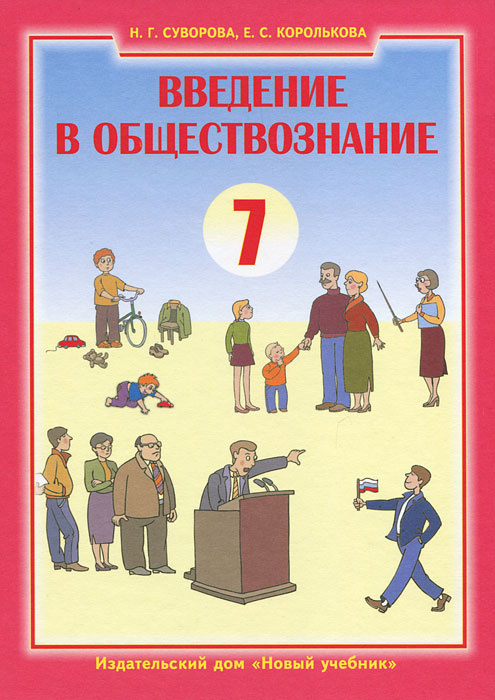 Введение в обществознание. 7 класс #1