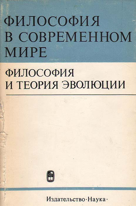 Философия и теория эволюции #1