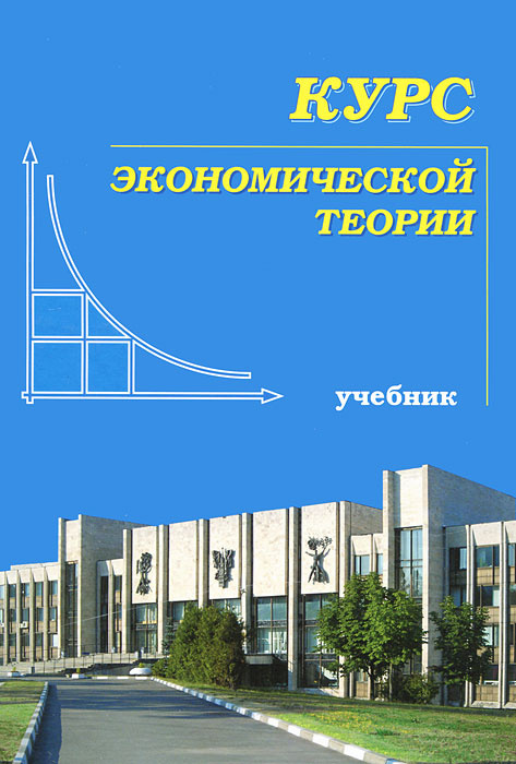Курс экономической теории. Учебник #1