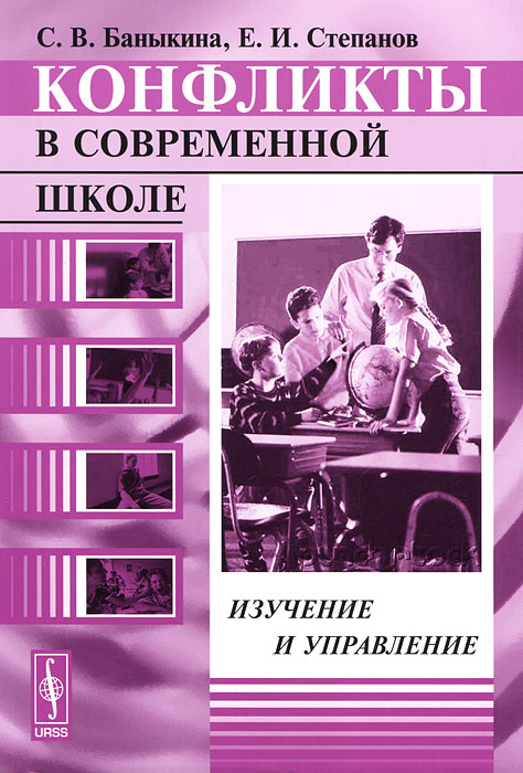 Конфликты в современной школе. Изучение и управление #1