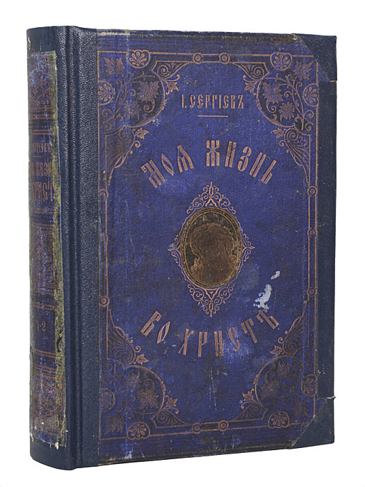 Моя жизнь во Христе. В 2 томах. В одной книге | Кронштадтский Иоанн #1