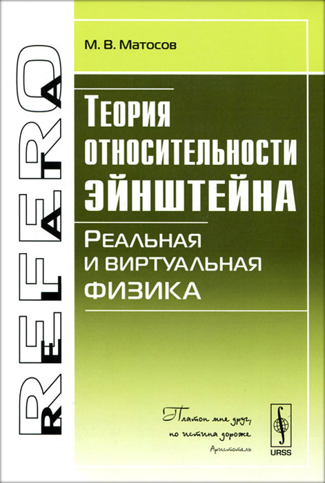 Теория относительности Эйнштейна. Реальная и виртуальная физика  #1