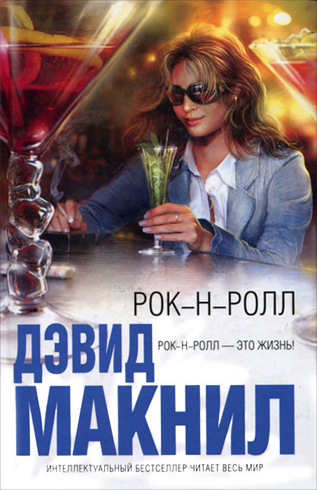 Рок-н-ролл | МакНил Дэвид #1