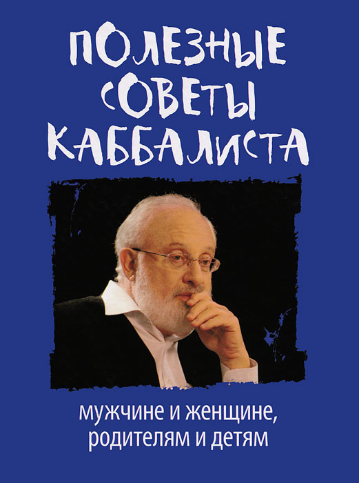 Полезные советы каббалиста. Мужчине и женщине, родителям и детям #1