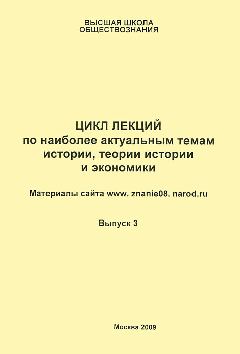 Цикл лекций по наиболее актуальным темам истории, теории истории и экономики. Выпуск 3  #1