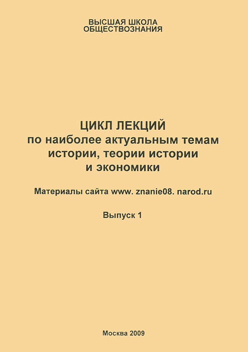 Цикл лекций по наиболее актуальным темам истории, теории истории и экономики. Выпуск 1  #1