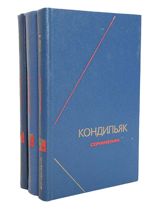 Кондильяк. Сочинения в трех томах (комплект из 3 книг) | де Кондильяк Этьенн Бонно  #1