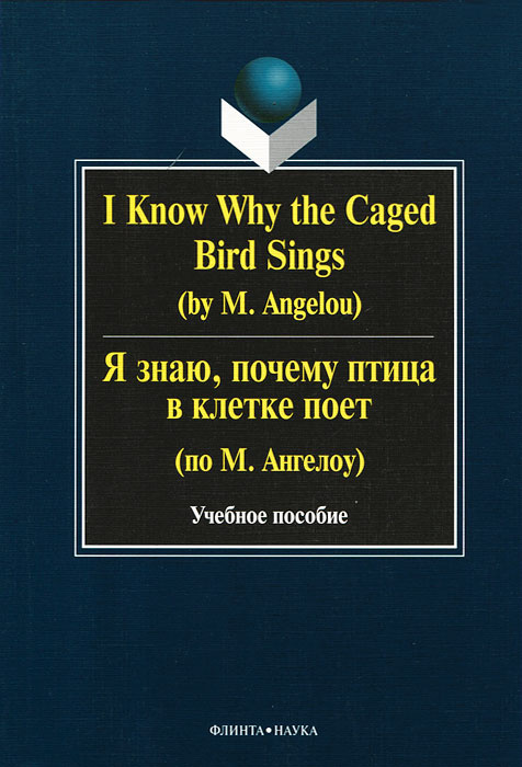 I Know Why the Caged Bird Sings (by M. Angelou) / Я знаю, почему птица в клетке поет (по М. Ангелоу) #1