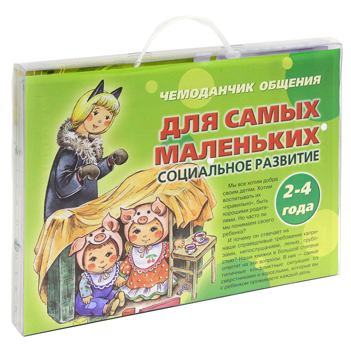Чемоданчик общения для самых маленьких. Социальное развитие. 2-4 года (комплект из 13 книг) #1