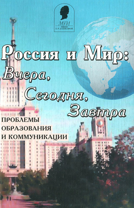 Россия и мир: вчера, сегодня, завтра. Проблемы образования и коммуникации #1
