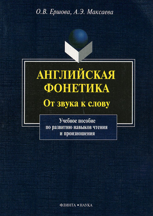 Английская фонетика. От звука к слову (+ CD) | Максаева Анна Эдуардовна, Ершова Ольга Владимировна #1