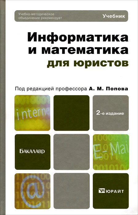 Информатика и математика для юристов. Учебник | Попов Александр Михайлович, Сотников Валерий Николаевич #1