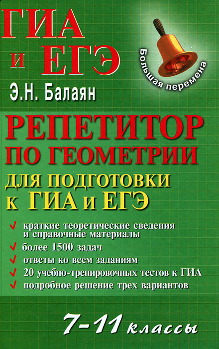 Репетитор по геометрии для подготовки к ГИА и ЕГЭ. 7-11 классы #1