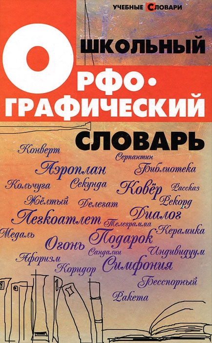 Школьный орфографический словарь #1